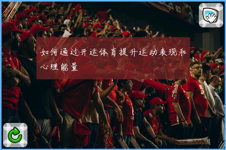 如何通过开运体育提升运动表现和心理能量