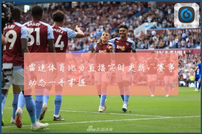 雷速体育比分直播实时更新，赛事动态一手掌握