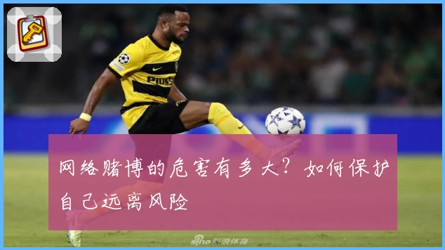 网络赌博的危害有多大？如何保护自己远离风险