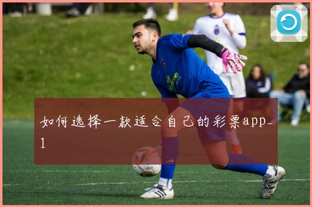 如何选择一款适合自己的彩票app_1