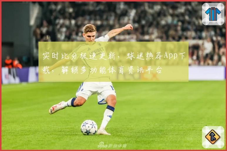实时比分极速更新，球迷热荐App下载，解锁多功能体育资讯平台