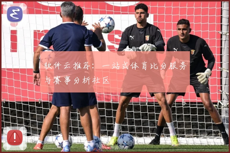 软件云推荐：一站式体育比分服务与赛事分析社区