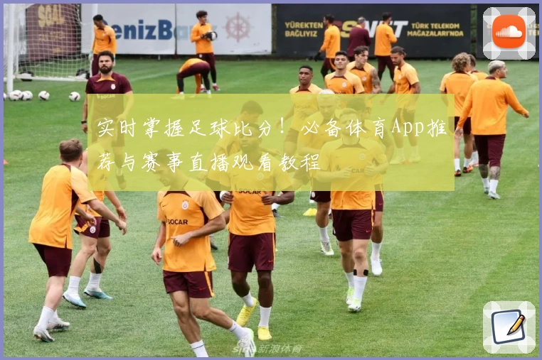 实时掌握足球比分！必备体育App推荐与赛事直播观看教程