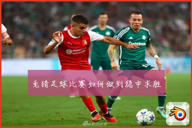 竞猜足球比赛如何做到稳中求胜