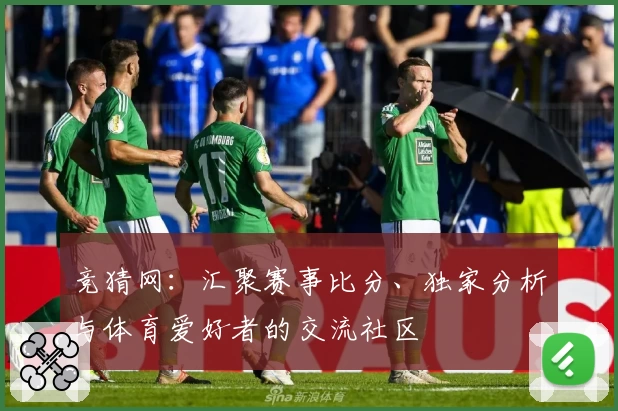 竞猜网：汇聚赛事比分、独家分析与体育爱好者的交流社区