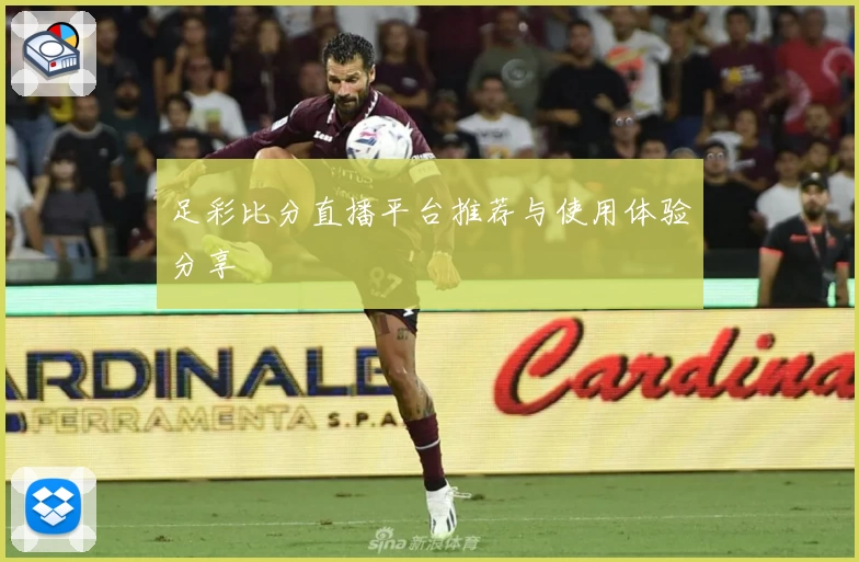 足彩比分直播平台推荐与使用体验分享