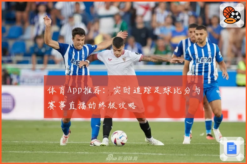 体育App推荐:实时追踪足球比分与赛事直播的终极攻略