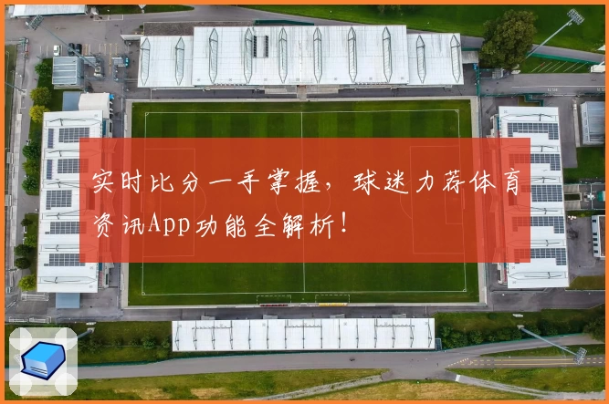实时比分一手掌握,球迷力荐体育资讯App功能全解析!