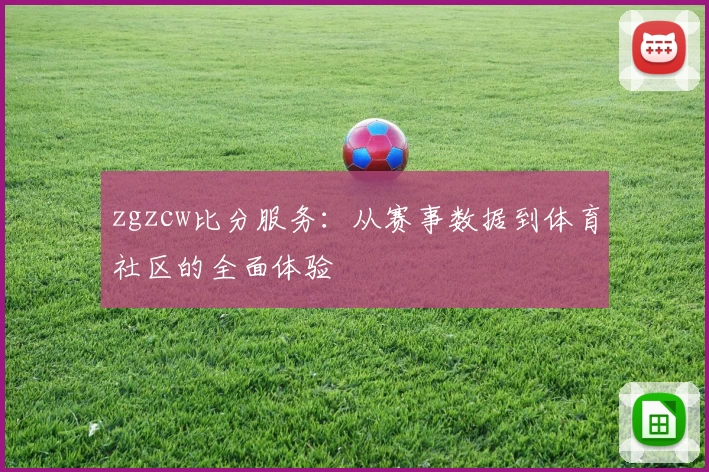 zgzcw比分服务：从赛事数据到体育社区的全面体验
