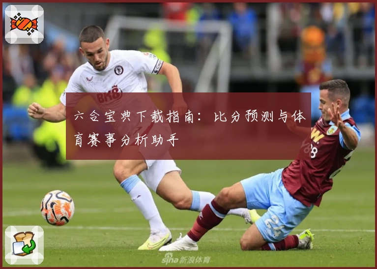六合宝典下载指南：比分预测与体育赛事分析助手