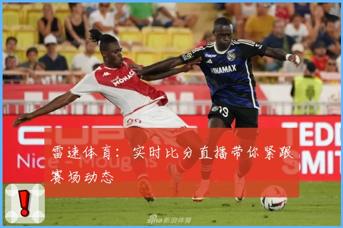雷速体育：实时比分直播带你紧跟赛场动态