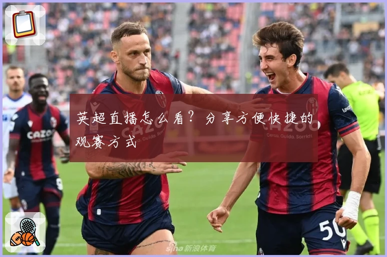 英超直播怎么看？分享方便快捷的观赛方式