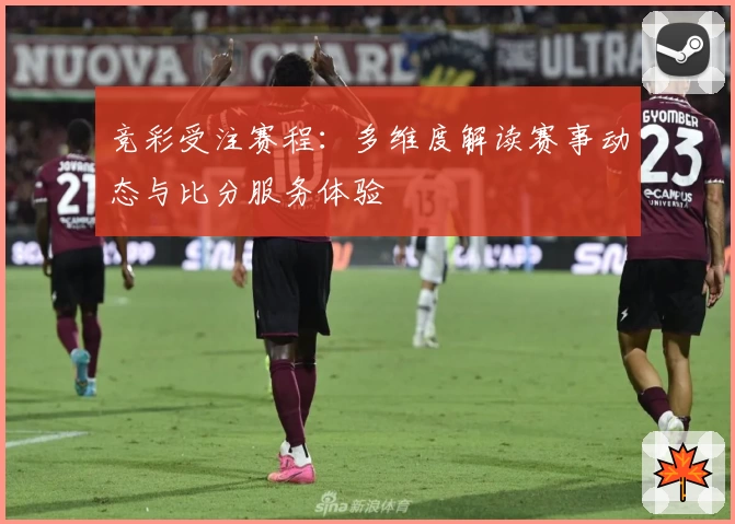 竞彩受注赛程：多维度解读赛事动态与比分服务体验