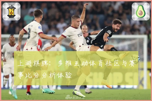 上游棋牌：多维互动体育社区与赛事比分分析体验