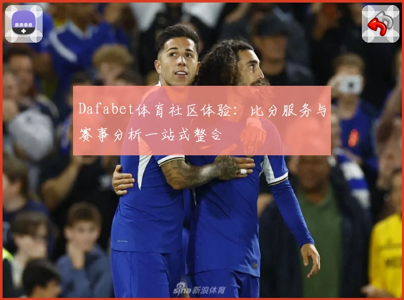 Dafabet体育社区体验：比分服务与赛事分析一站式整合