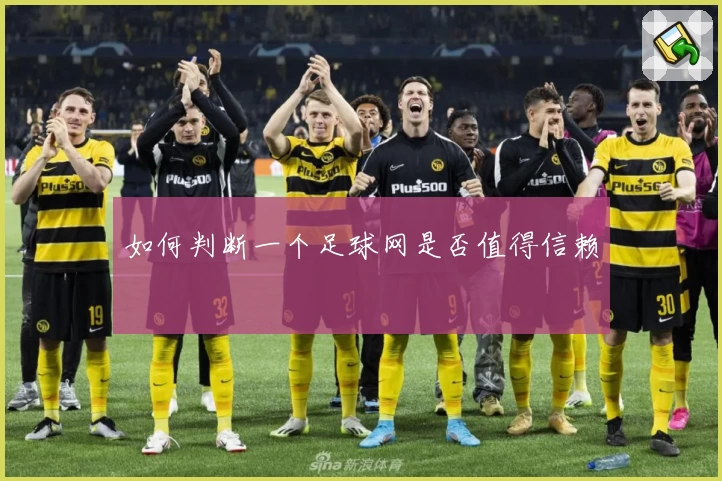 如何判断一个足球网是否值得信赖