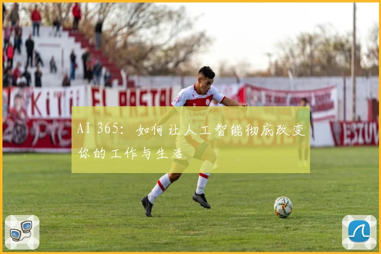AI 365：如何让人工智能彻底改变你的工作与生活
