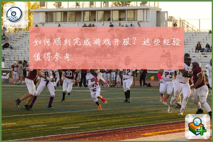 如何顺利完成游戏开服？这些经验值得参考