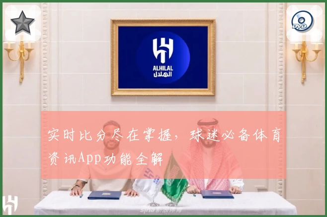 实时比分尽在掌握，球迷必备体育资讯App功能全解