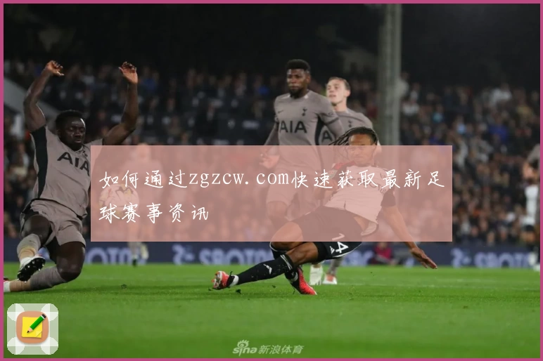 如何通过zgzcw.com快速获取最新足球赛事资讯
