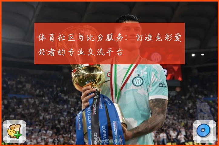 体育社区与比分服务：打造竞彩爱好者的专业交流平台