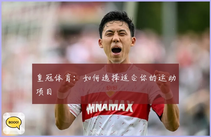 皇冠体育：如何选择适合你的运动项目
