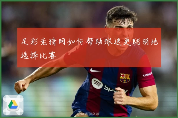 足彩竞猜网如何帮助球迷更聪明地选择比赛