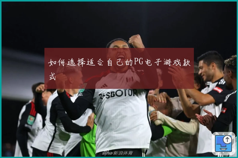 如何选择适合自己的PG电子游戏款式