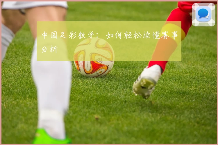 中国足彩教学：如何轻松读懂赛事分析