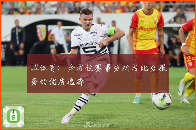 IM体育:全方位赛事分析与比分服务的优质选择