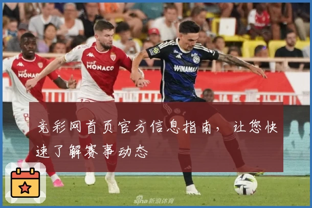 竞彩网首页官方信息指南，让您快速了解赛事动态