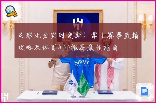 足球比分实时更新!掌上赛事直播攻略及体育App推荐最佳指南