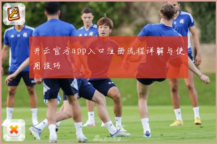 开云官方app入口注册流程详解与使用技巧