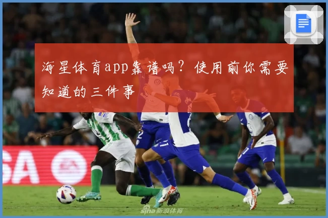 海星体育app靠谱吗？使用前你需要知道的三件事