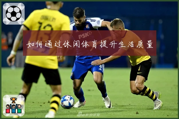 如何通过休闲体育提升生活质量