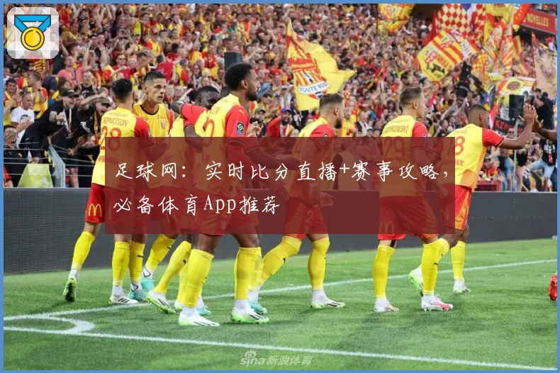 足球网：实时比分直播+赛事攻略，必备体育App推荐