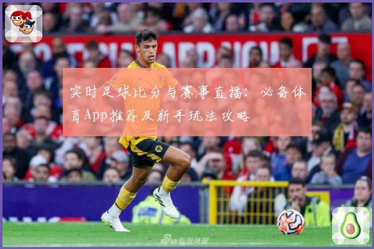 实时足球比分与赛事直播：必备体育App推荐及新手玩法攻略