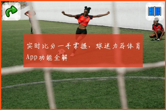 实时比分一手掌握，球迷力荐体育App功能全解