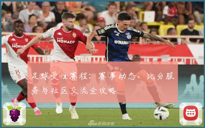 足球受注赛程：赛事动态、比分服务与社区交流全攻略