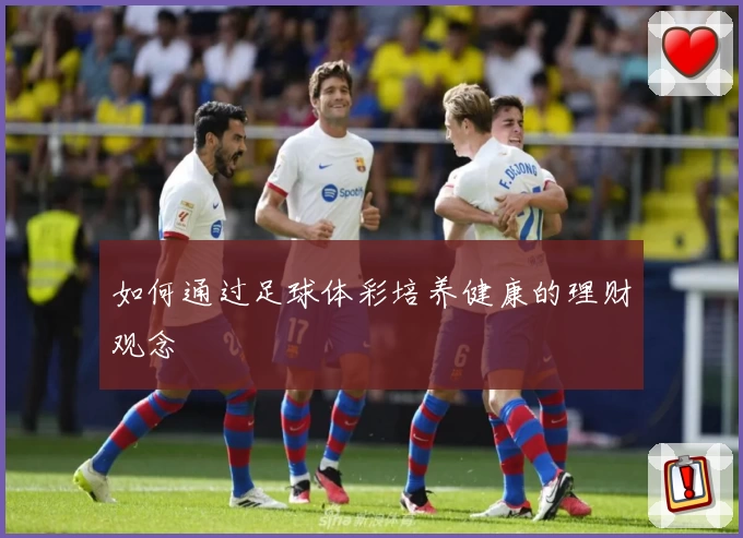 如何通过足球体彩培养健康的理财观念