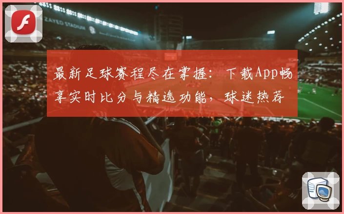 最新足球赛程尽在掌握：下载App畅享实时比分与精选功能，球迷热荐不容错过