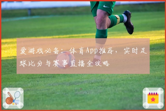 爱游戏必备：体育App推荐，实时足球比分与赛事直播全攻略