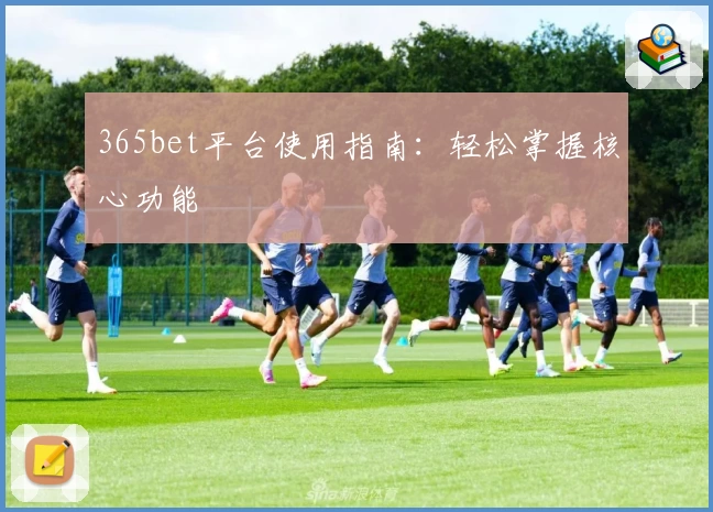 365bet平台使用指南：轻松掌握核心功能