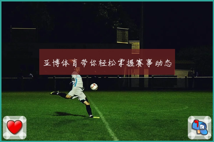 亚博体育带你轻松掌握赛事动态