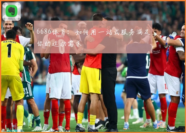 6686体育：如何用一站式服务满足你的运动需求