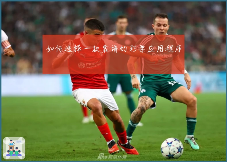 如何选择一款靠谱的彩票应用程序