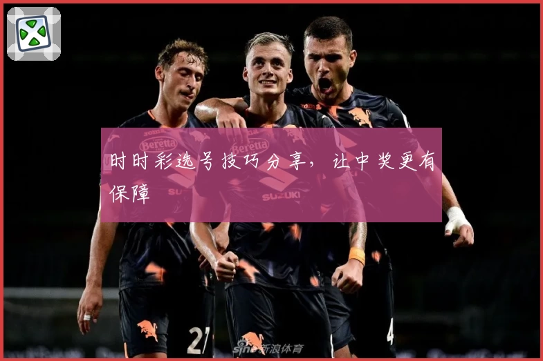 时时彩选号技巧分享，让中奖更有保障