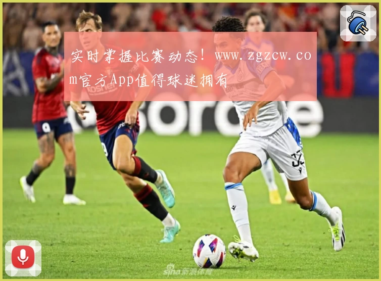 实时掌握比赛动态！www.zgzcw.com官方App值得球迷拥有