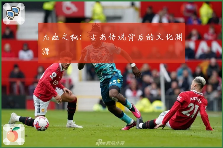 九幽之秘:古老传说背后的文化渊源