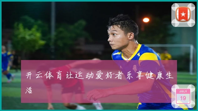 开云体育让运动爱好者乐享健康生活